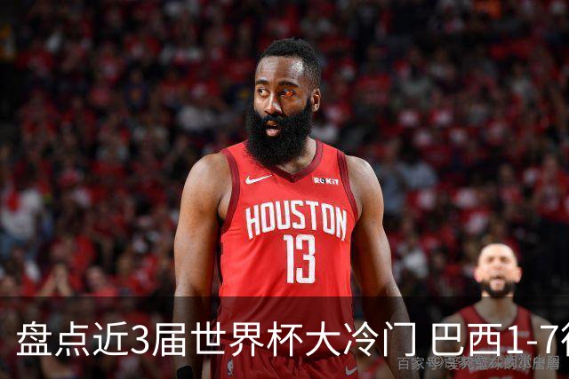 盘点近3届世界杯大冷门 巴西1-7德国比分500倍